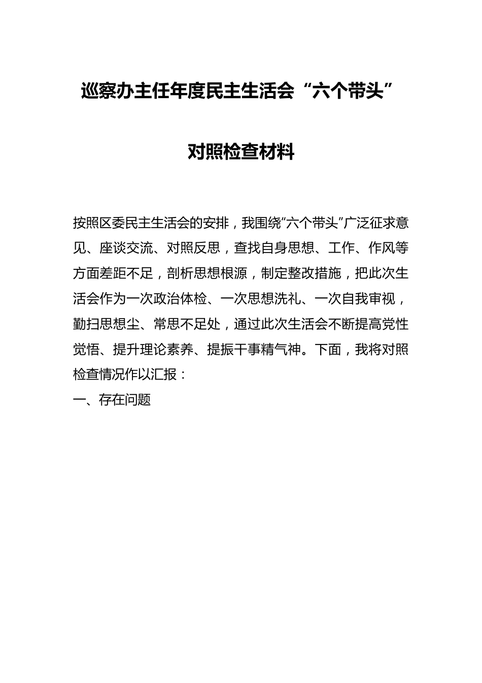 巡察办主任年度民主生活会“六个带头”对照检查材料.docx_第1页