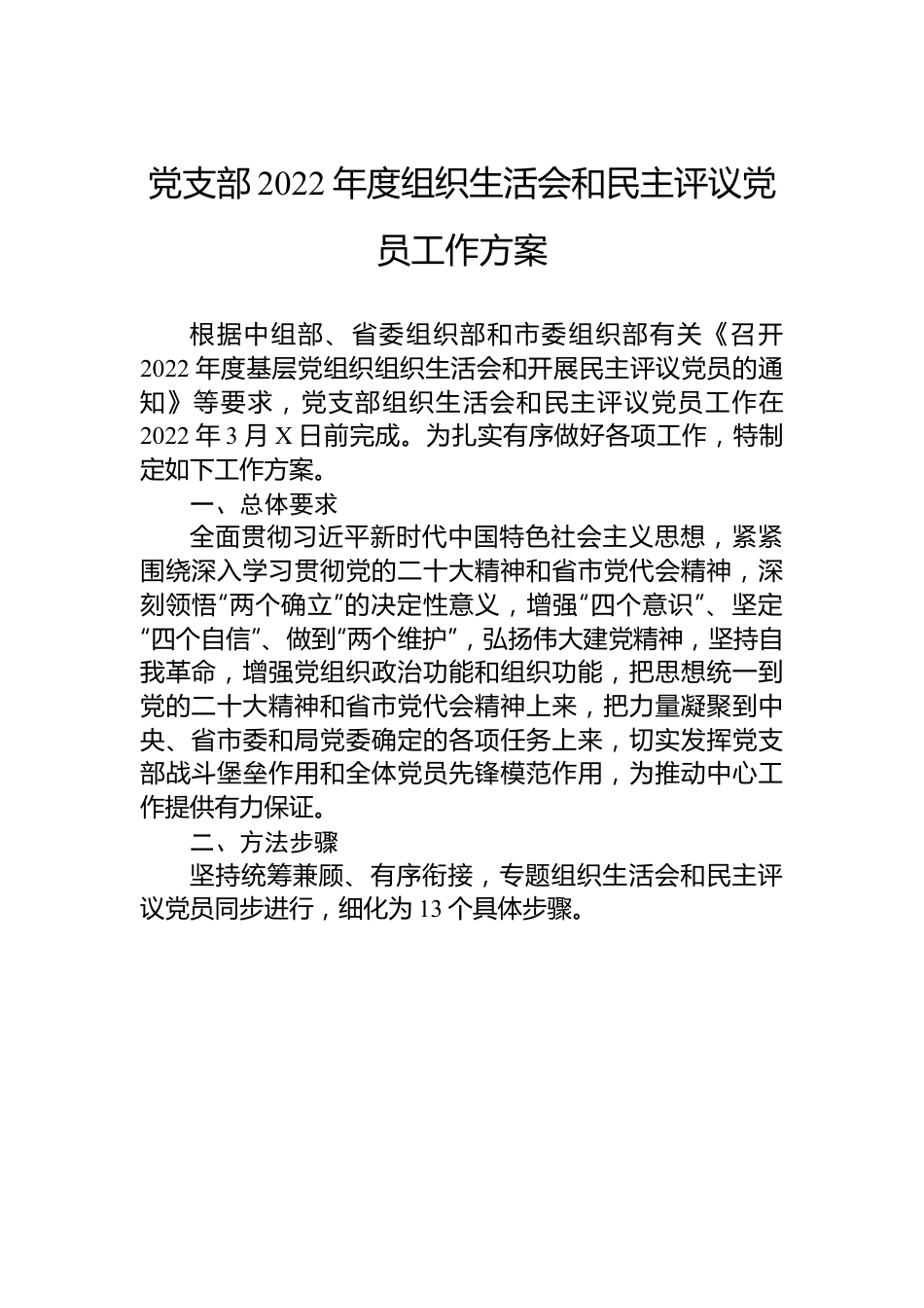 党支部2022年度组织生活会和民主评议党员工作方案.docx_第1页