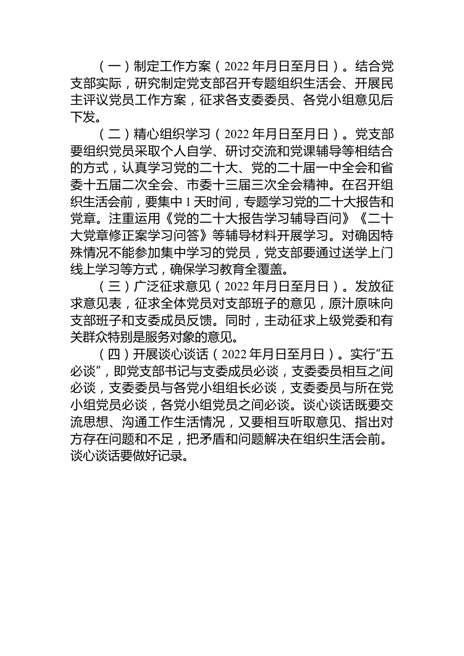 党支部2022年度组织生活会和民主评议党员工作方案.docx_第2页