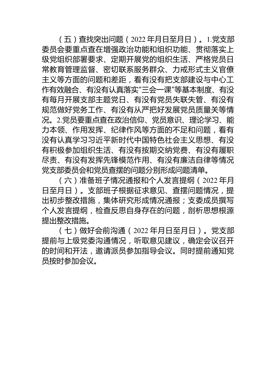 党支部2022年度组织生活会和民主评议党员工作方案.docx_第3页