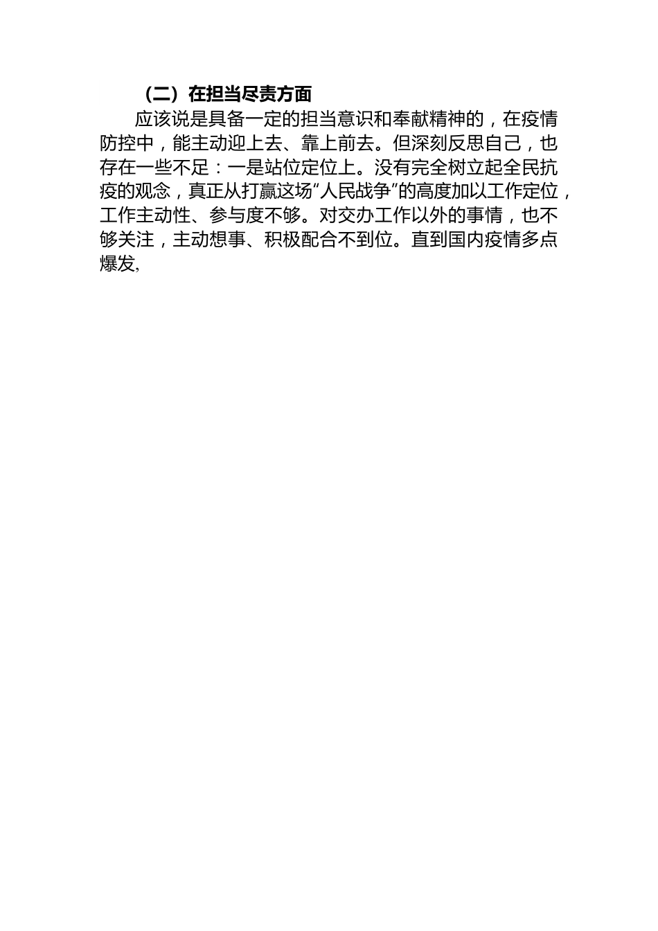 2022年加强和改进疫情防控工作专题民主生活会个人对照检查材料汇编（3篇）.docx_第3页