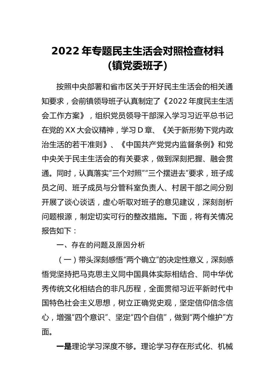 班子镇党委班子2022年专题民主生活会对照检查材料.doc_第1页