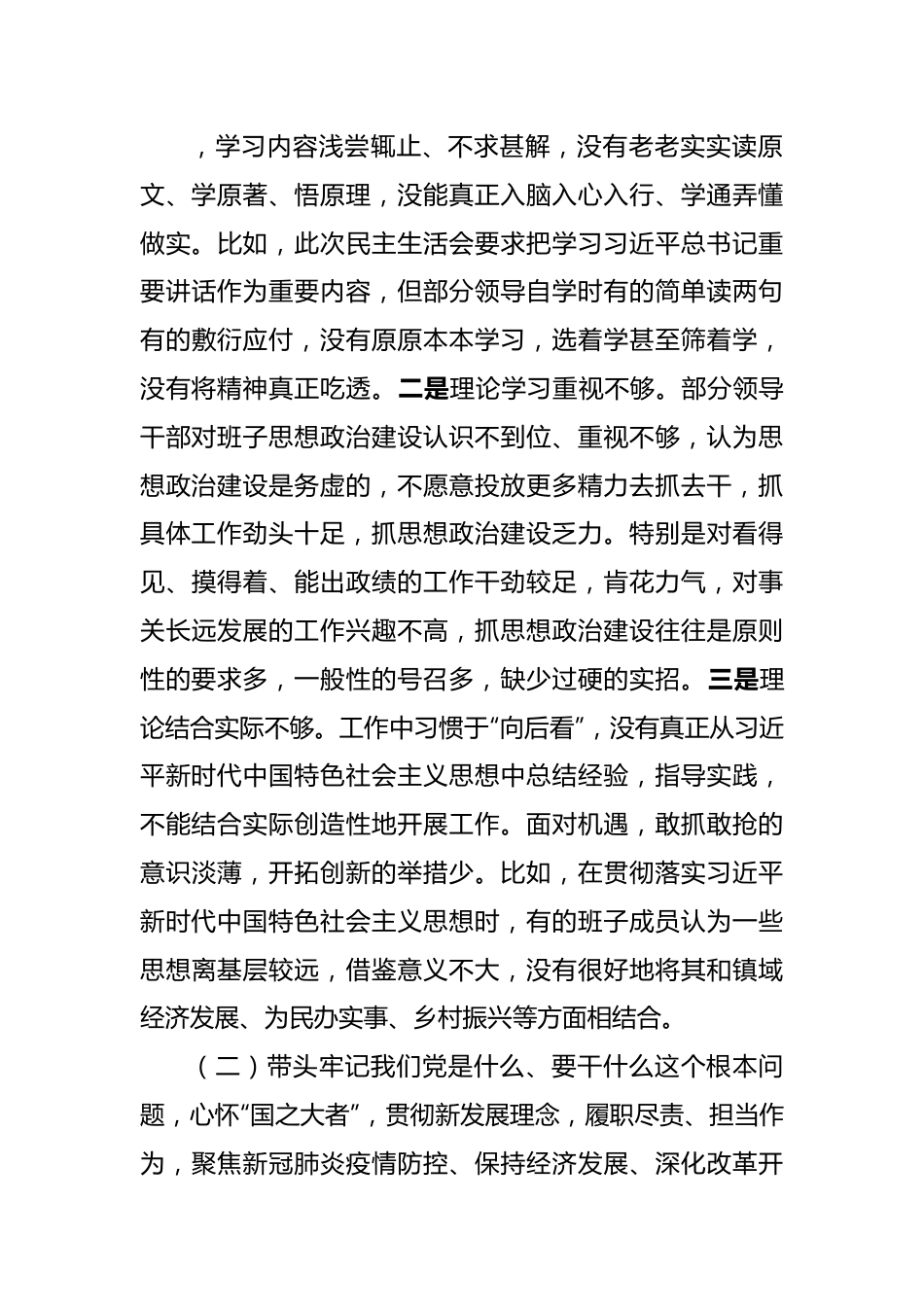 班子镇党委班子2022年专题民主生活会对照检查材料.doc_第3页
