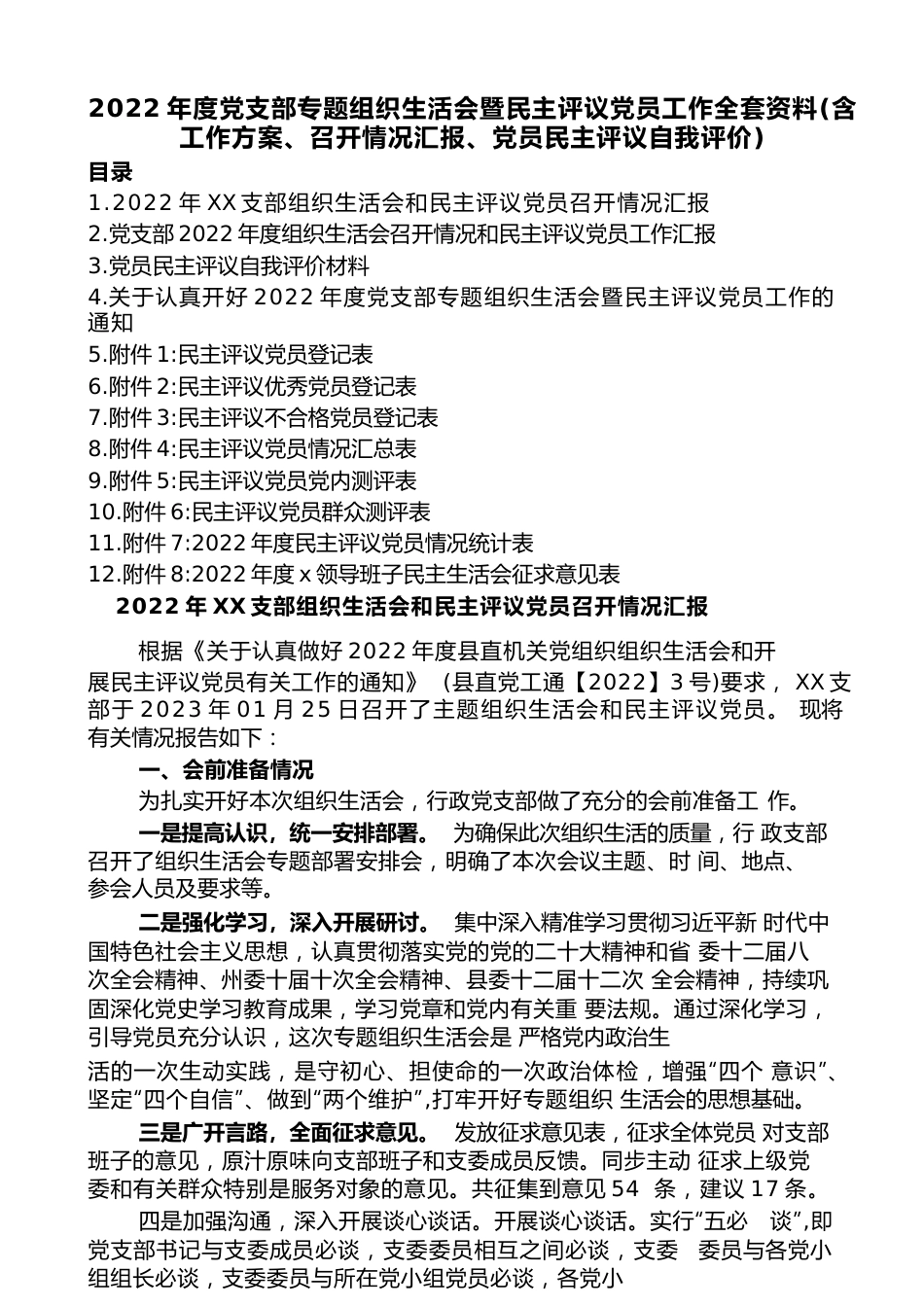 2022年度党支部专题组织生活会暨民主评议党员工作全套资料（含工作方案、召开情况汇报、党员民主评议自我评价）.docx_第1页