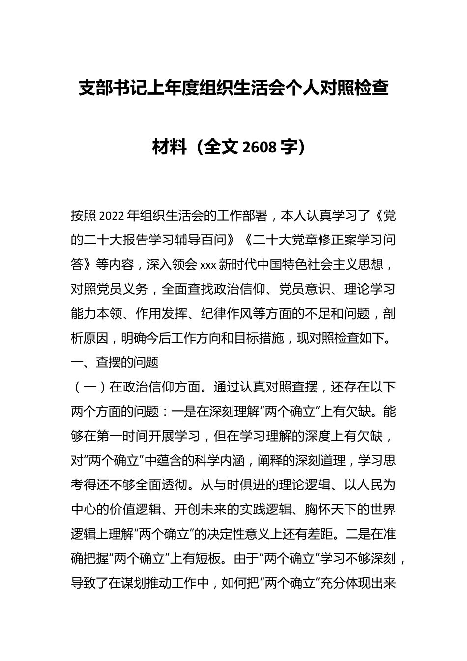 支部书记上年度组织生活会个人对照检查材料（全文2608字）.docx_第1页