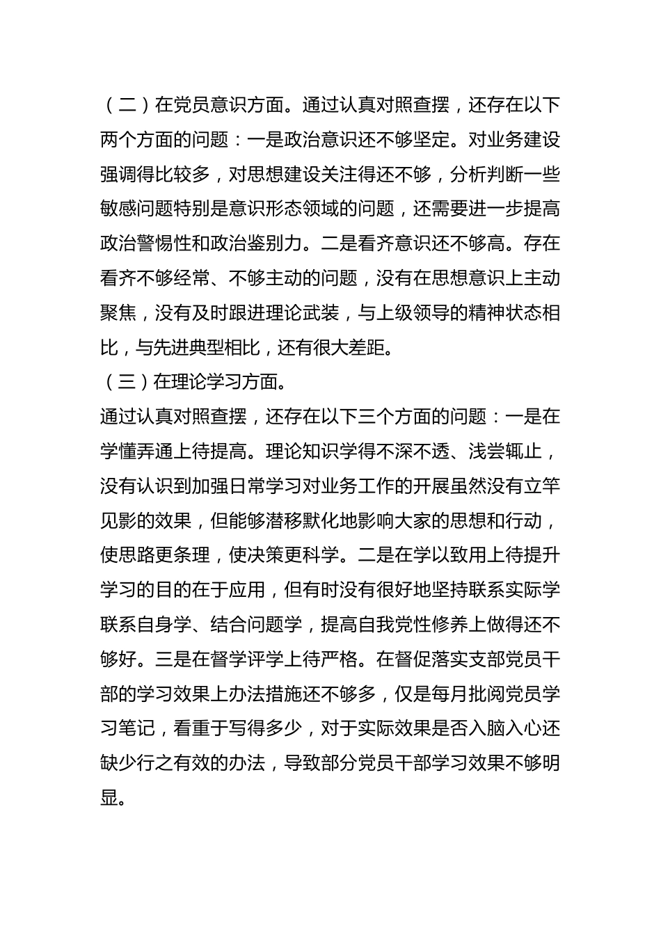 支部书记上年度组织生活会个人对照检查材料（全文2608字）.docx_第3页