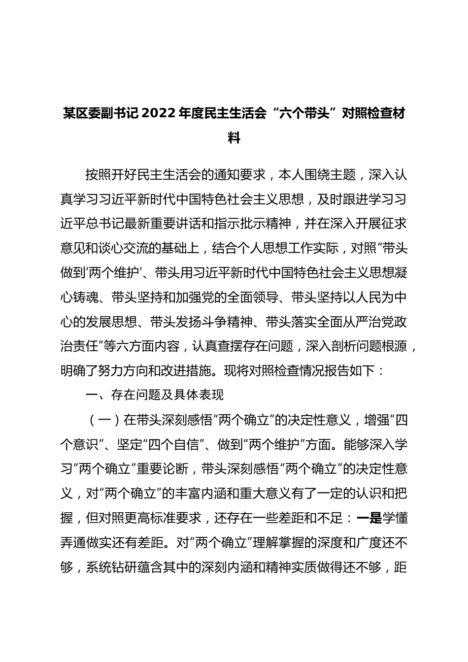 个人区委副书记2022年度民主生活会“六个带头”对照检查材料.doc_第1页