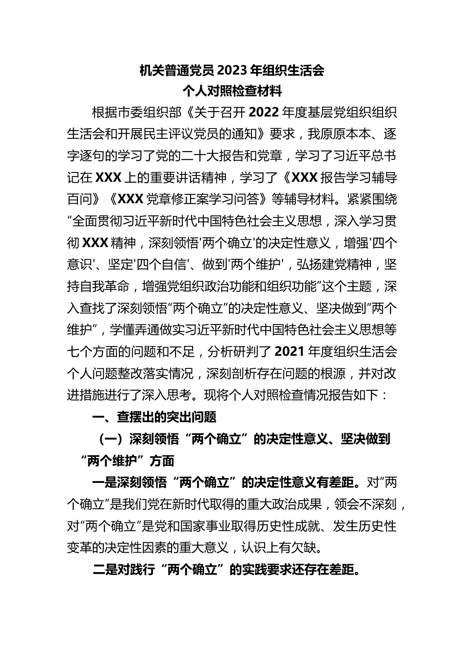 机关普通党员2023年组织生活会个人对照检查材料..docx_第1页