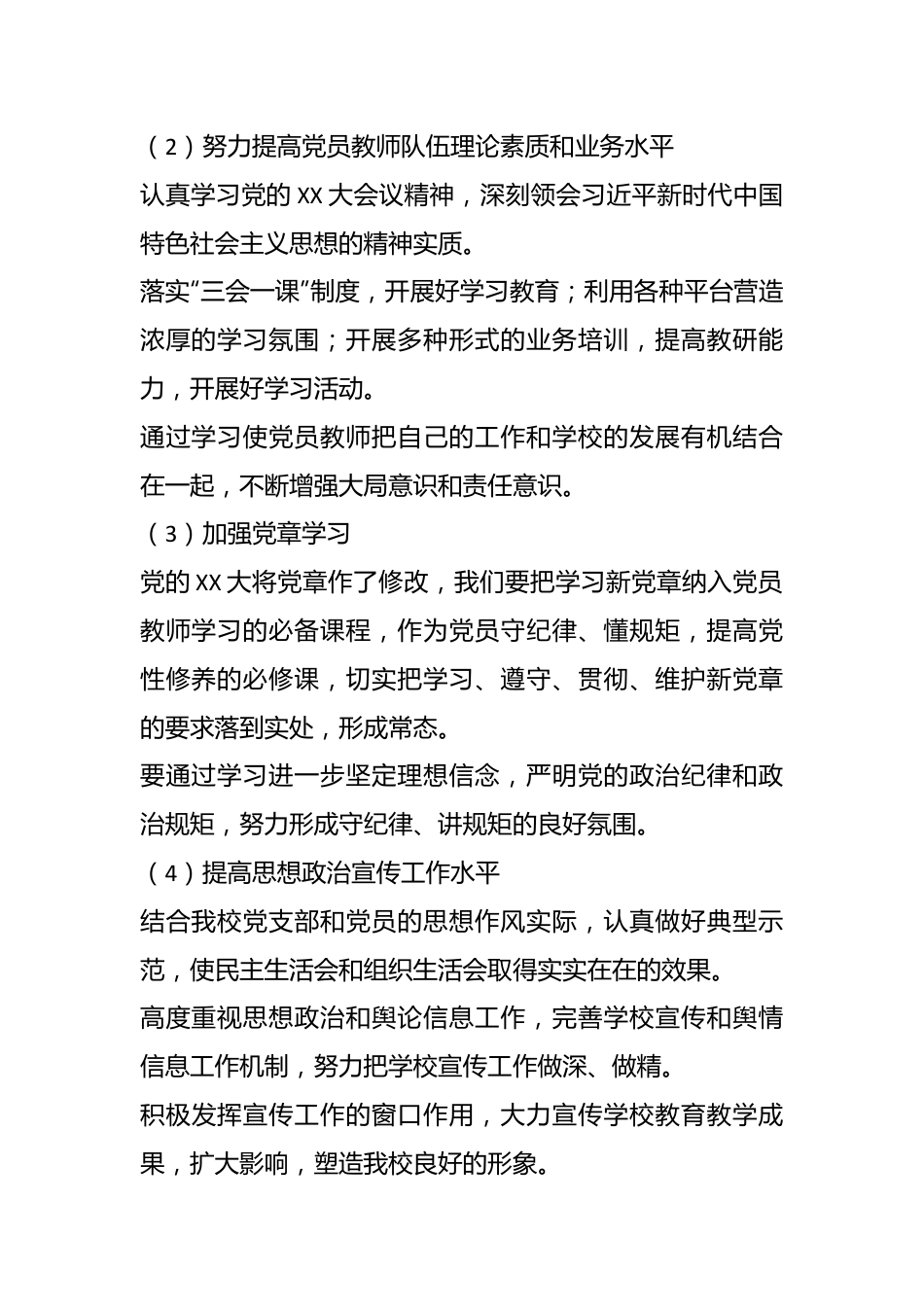 （2篇）2023年X区第X小学党支部党建工作计划.docx_第3页