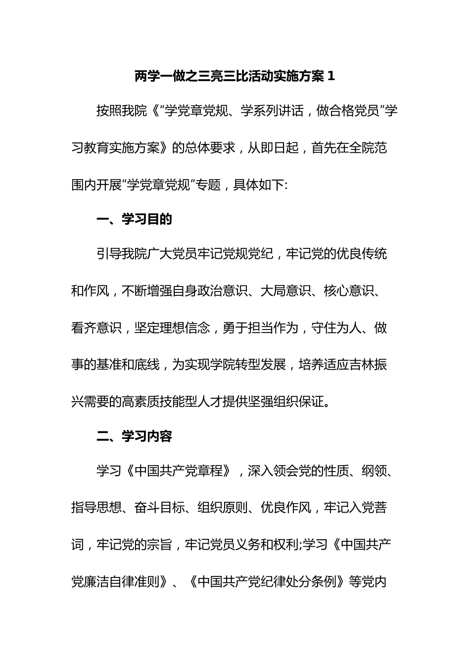 (2篇)两学一做之三亮三比活动实施方案.docx_第1页
