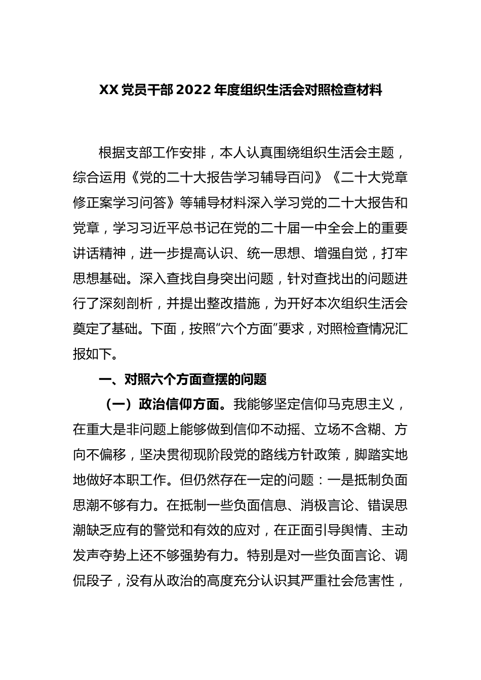 XX党员干部2022年度组织生活会对照检查材料.docx_第1页