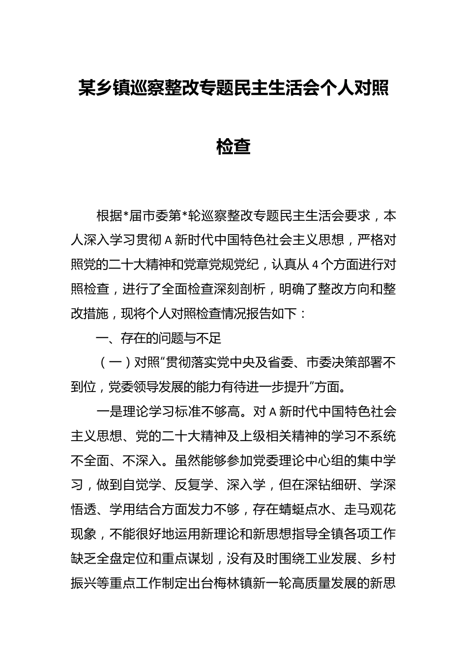 某乡镇巡察整改专题民主生活会个人对照检查.docx_第1页