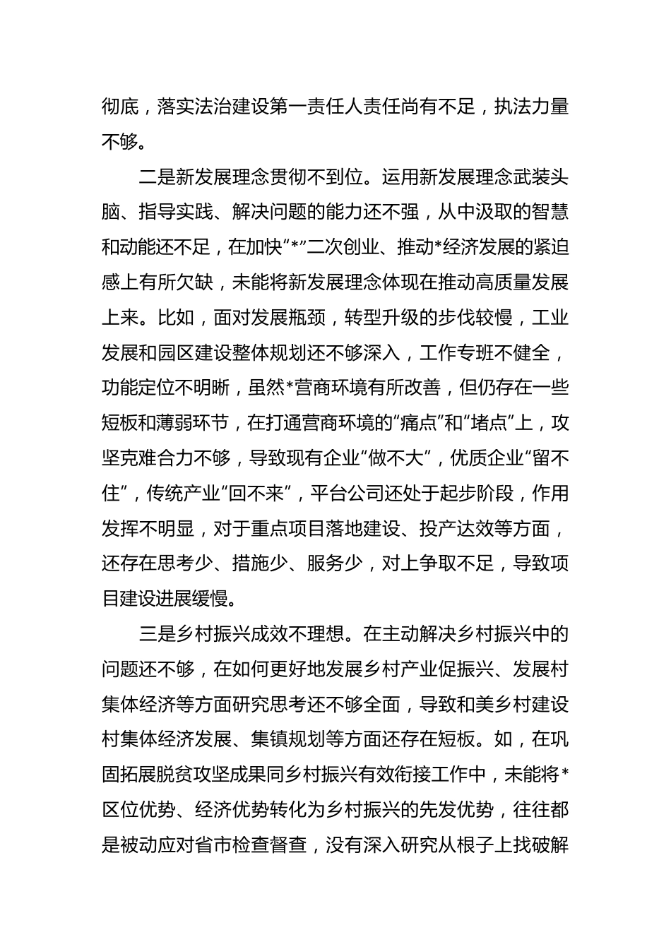 某乡镇巡察整改专题民主生活会个人对照检查.docx_第3页