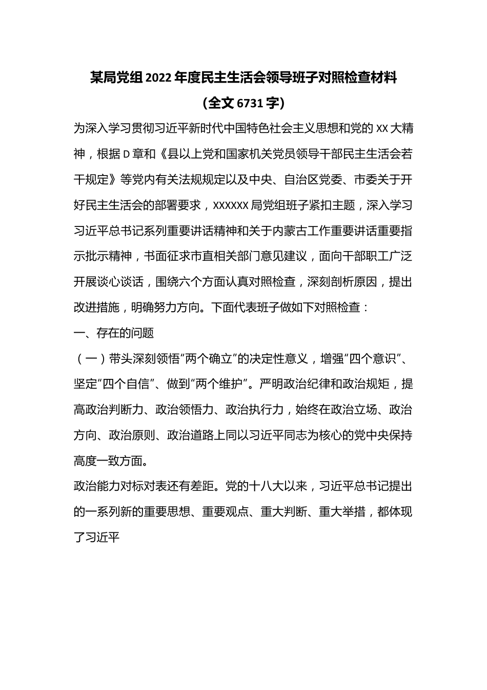 某局党组2022年度民主生活会领导班子对照检查材料（全文6731字）.docx_第1页