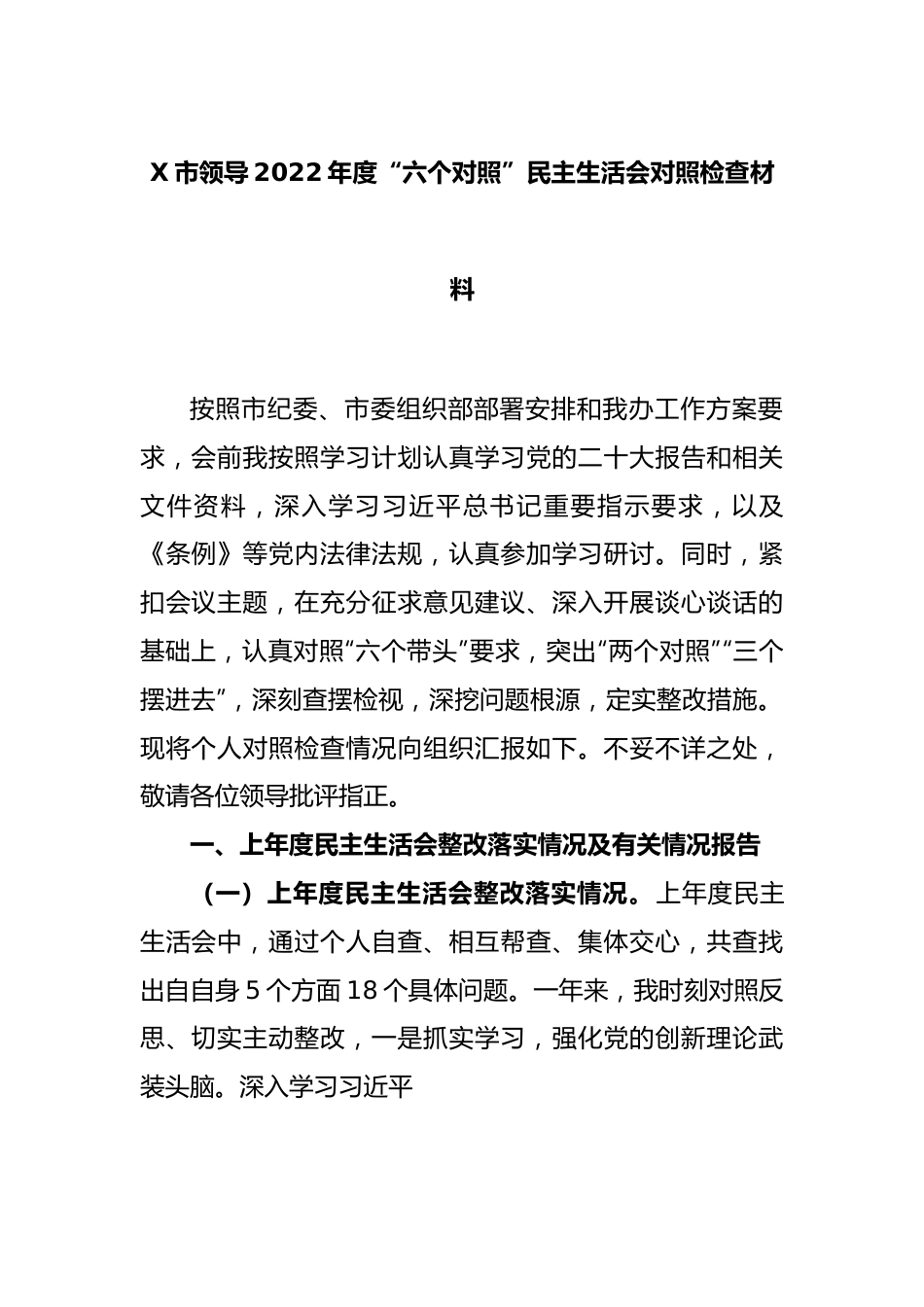 X市领导2022年度“六个对照”民主生活会对照检查材料.docx_第1页