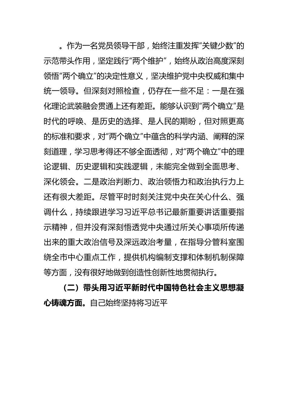 X市领导2022年度“六个对照”民主生活会对照检查材料.docx_第3页
