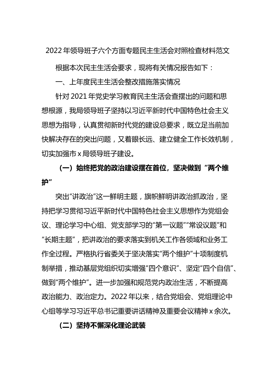 班子 2022年领导班子六个方面专题民主生活会对照检查材料（六个带头）.doc_第1页