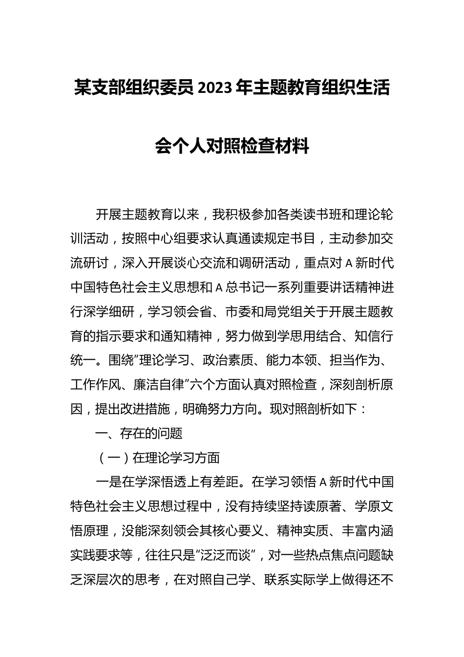 某支部组织委员2023年主题教育 组织生活会个人对照检查材料.docx_第1页