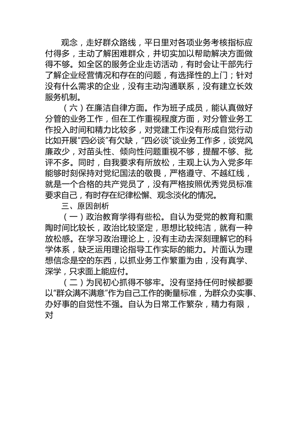 2023年主题教育专题民主生活会对照检查材料（副职）.docx_第3页