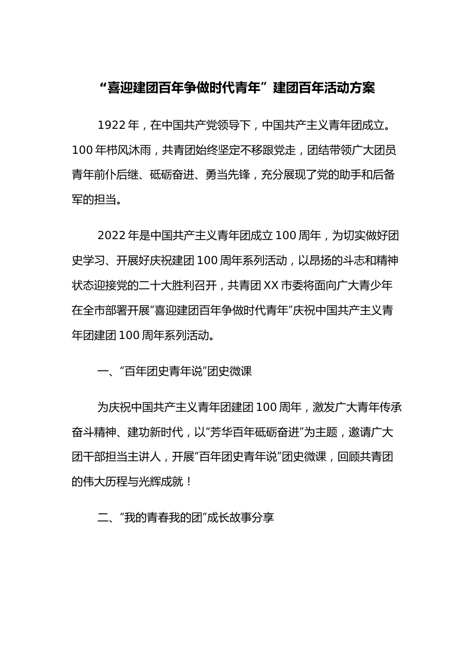 “喜迎建团百年争做时代青年”建团百年活动方案.docx_第1页