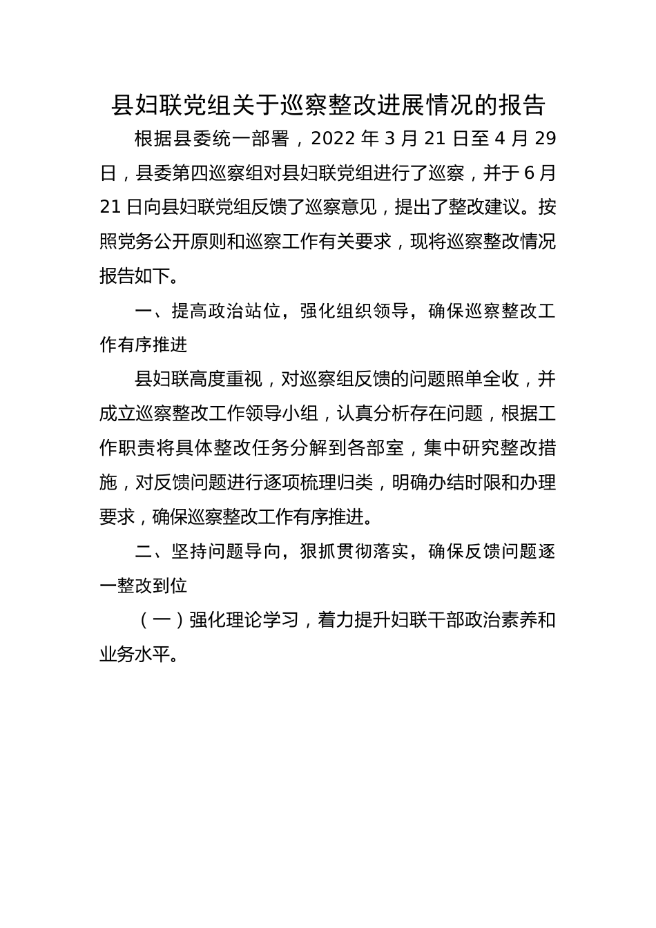 县妇联党组关于巡察整改进展情况的报告.docx_第1页