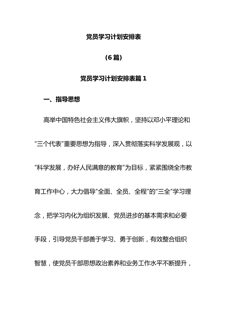 (6篇)党员学习计划安排表.docx_第1页