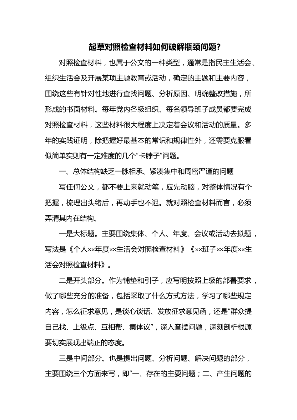 起草对照检查材料如何破解瓶颈问题.docx_第1页