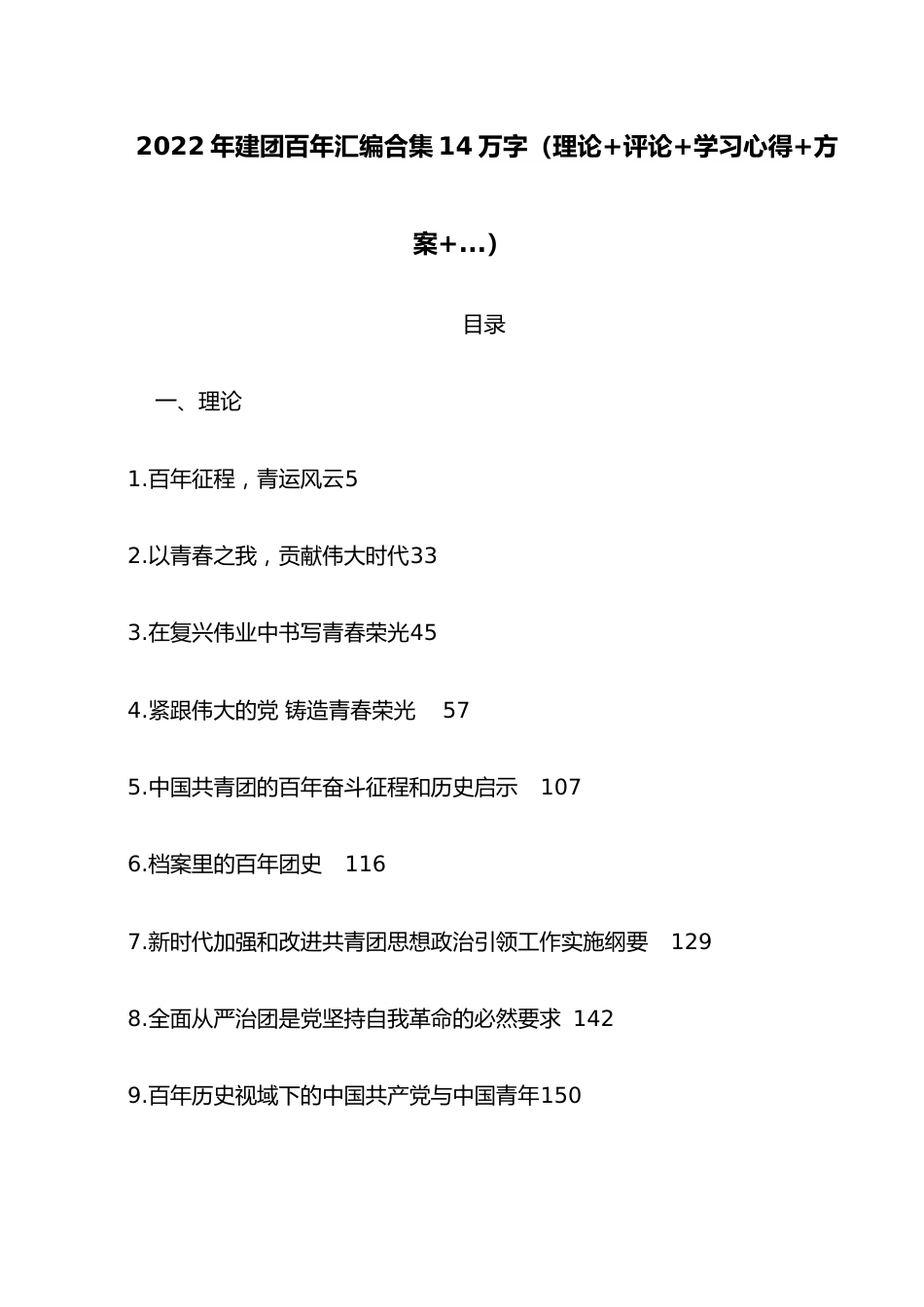 2022年建团百年汇编合集14万字（理论+评论+学习心得+方案+...）.docx_第1页