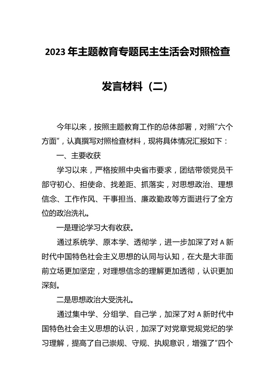2023年主题教育专题民主生活会对照检查发言材料（二）.docx_第1页