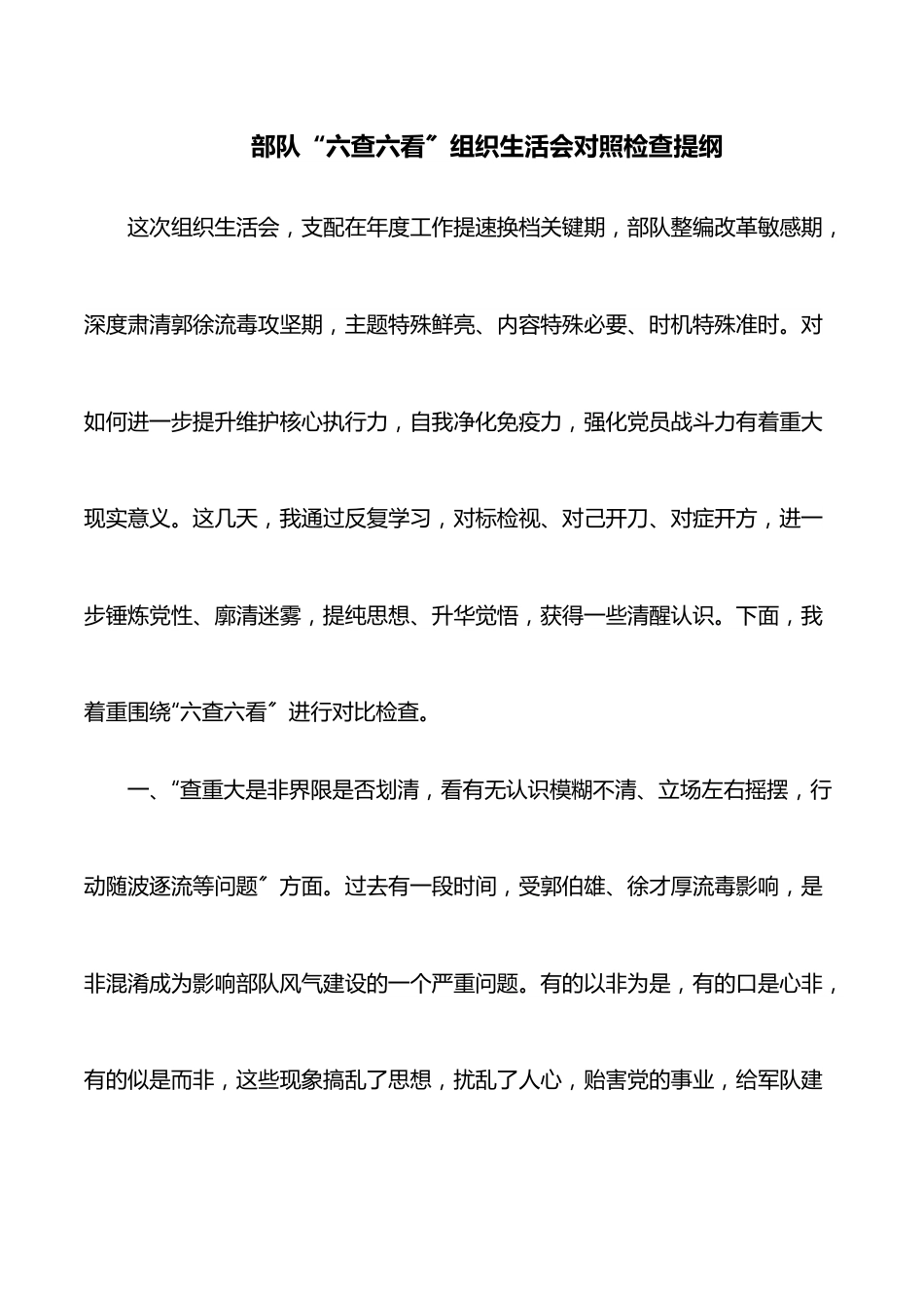 部队“六查六看〞组织生活会对照检查提纲.docx_第1页