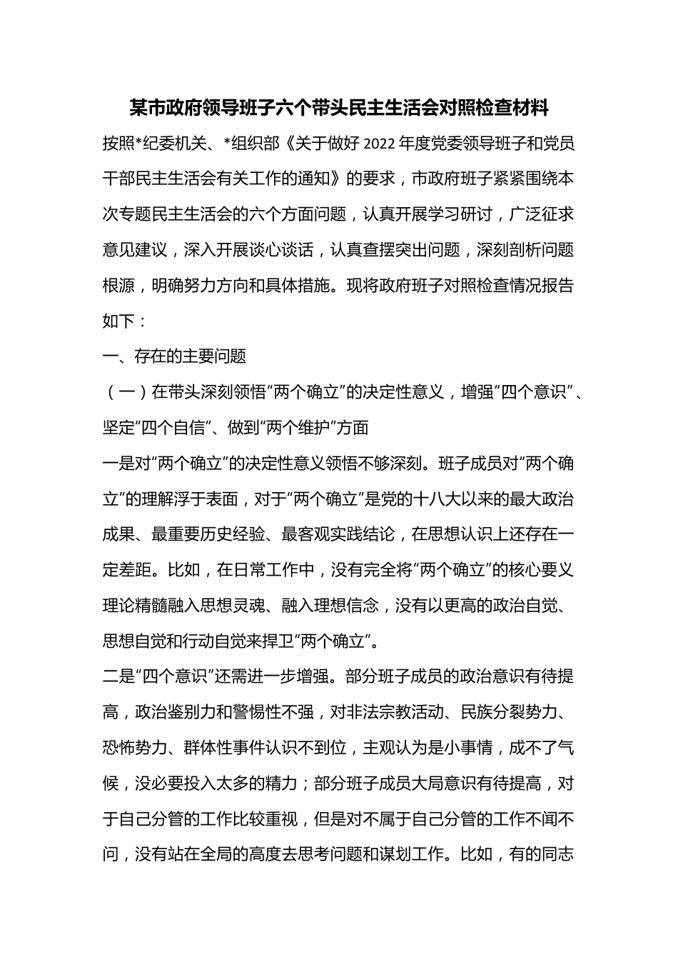 某市政府领导班子六个带头民主生活会对照检查材料.docx_第1页