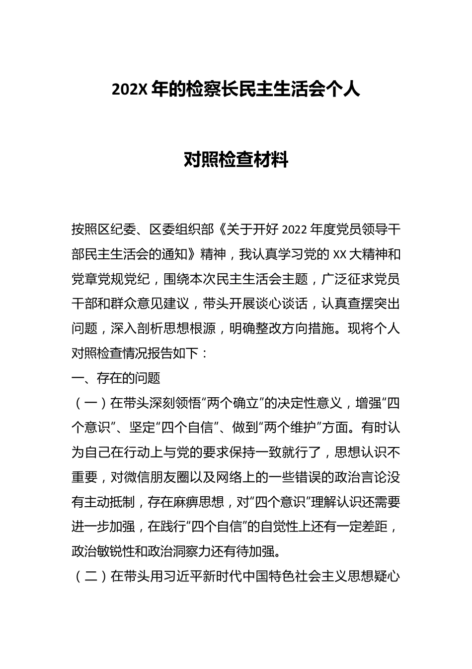 202X年的检察长民主生活会个人对照检查材料.docx_第1页