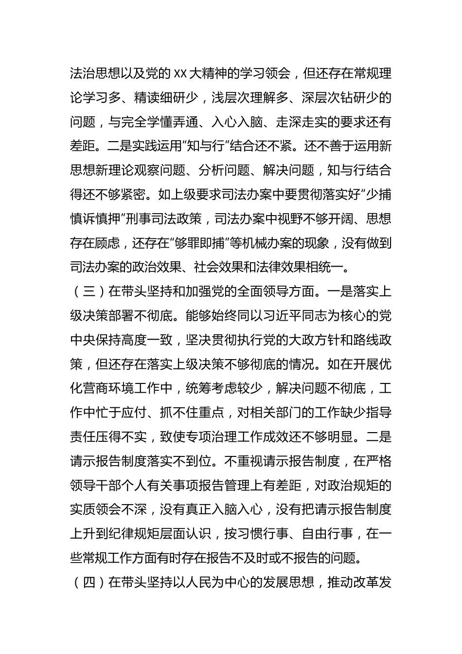 202X年的检察长民主生活会个人对照检查材料.docx_第3页