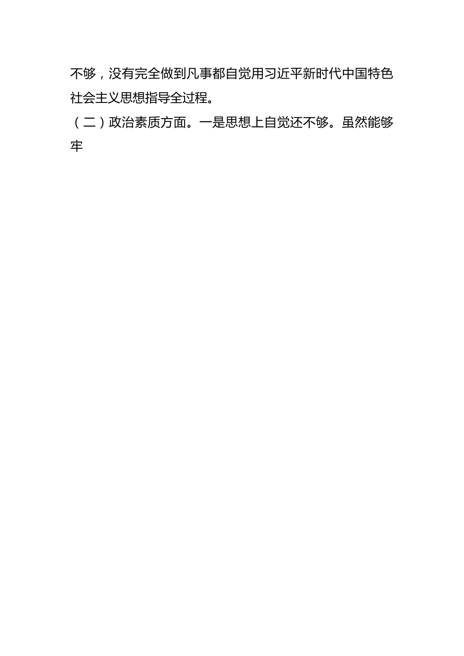 有关处级干部参加所在党支部主题教育专题组织生活会对照检查材料.docx_第2页