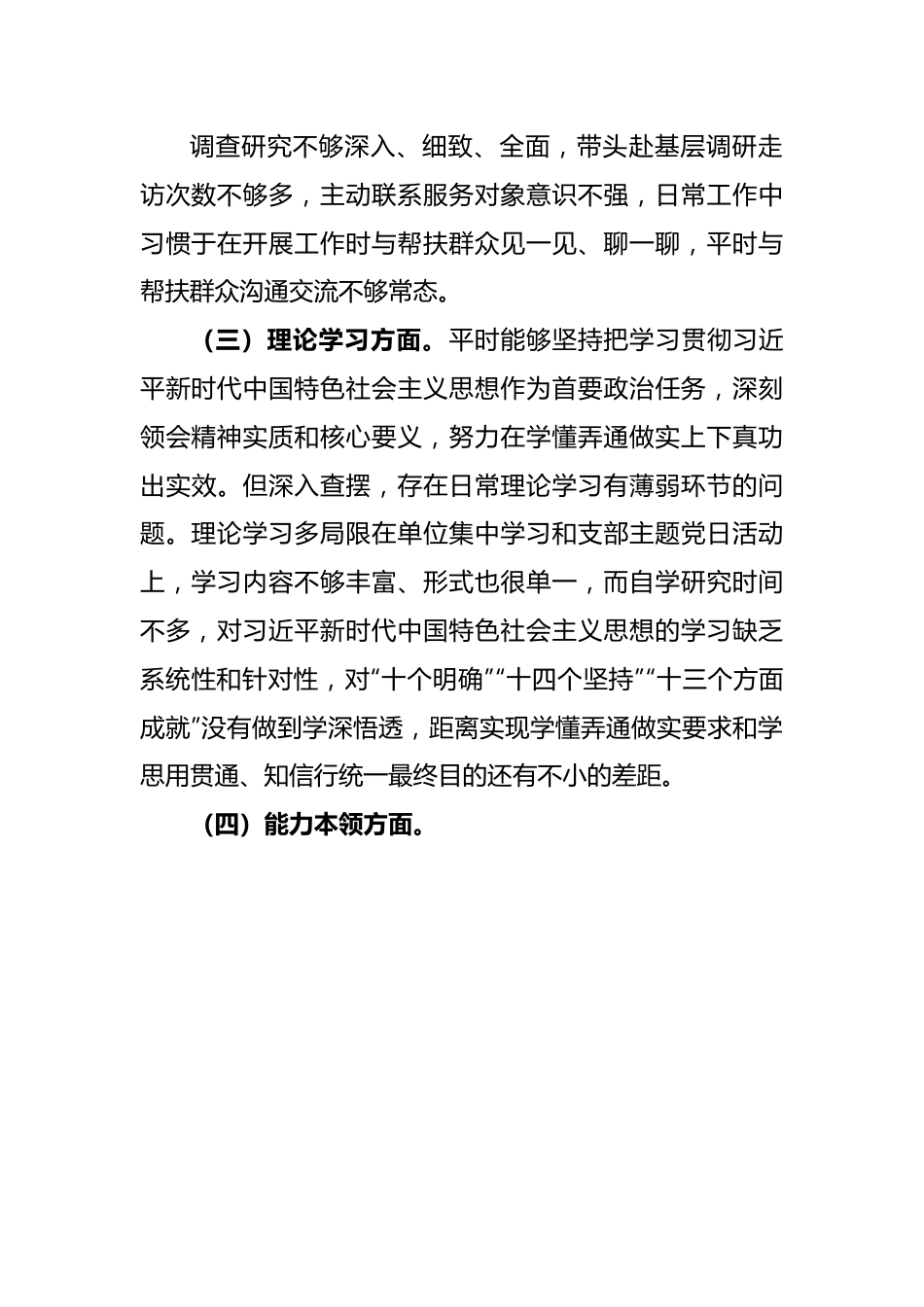 党员2022年度的组织生活会对照检查材料.docx_第3页