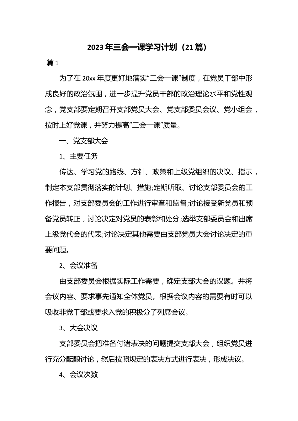 （21篇）2023年三会一课学习计划.docx_第1页