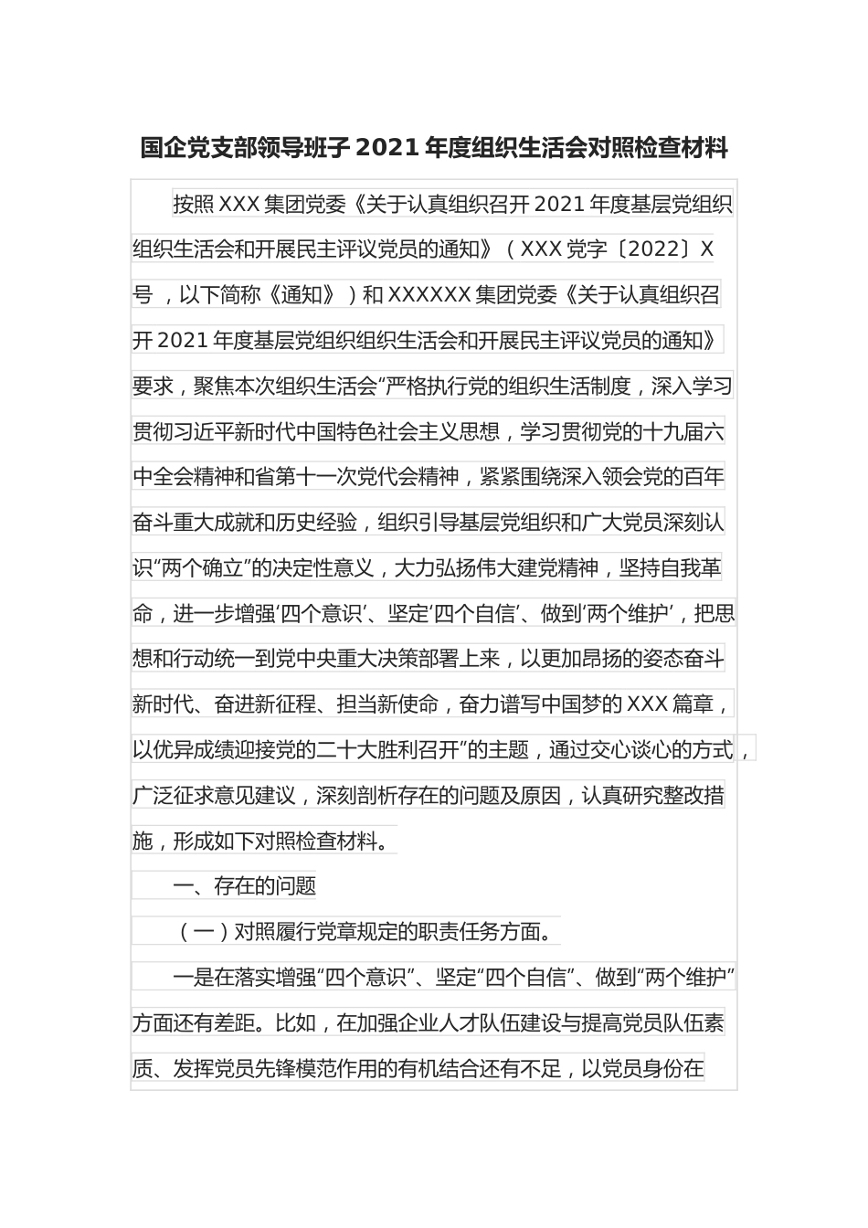 国企党支部领导班子2021年度组织生活会对照检查材料.docx_第1页
