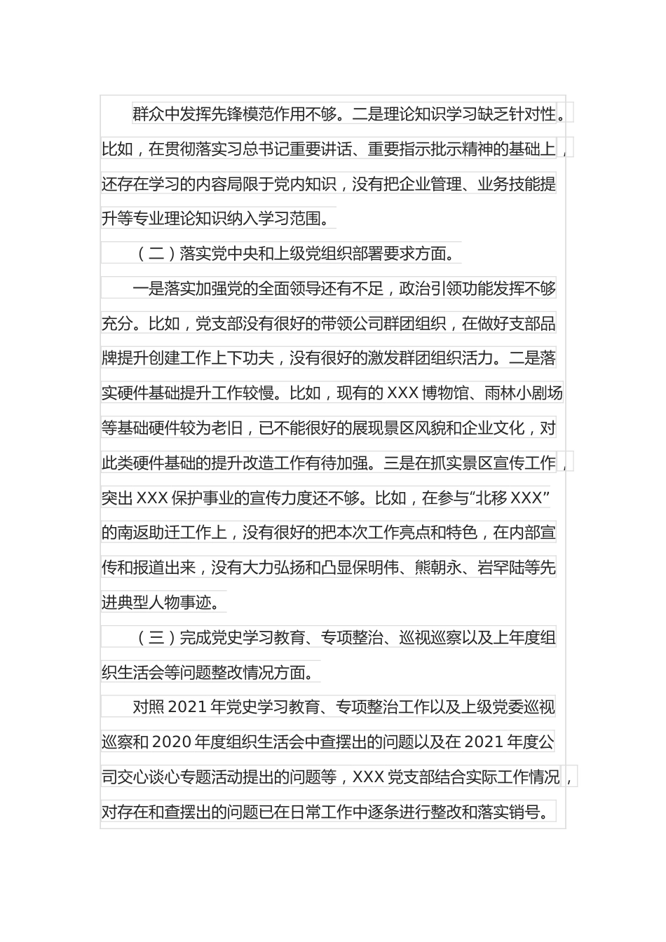 国企党支部领导班子2021年度组织生活会对照检查材料.docx_第2页