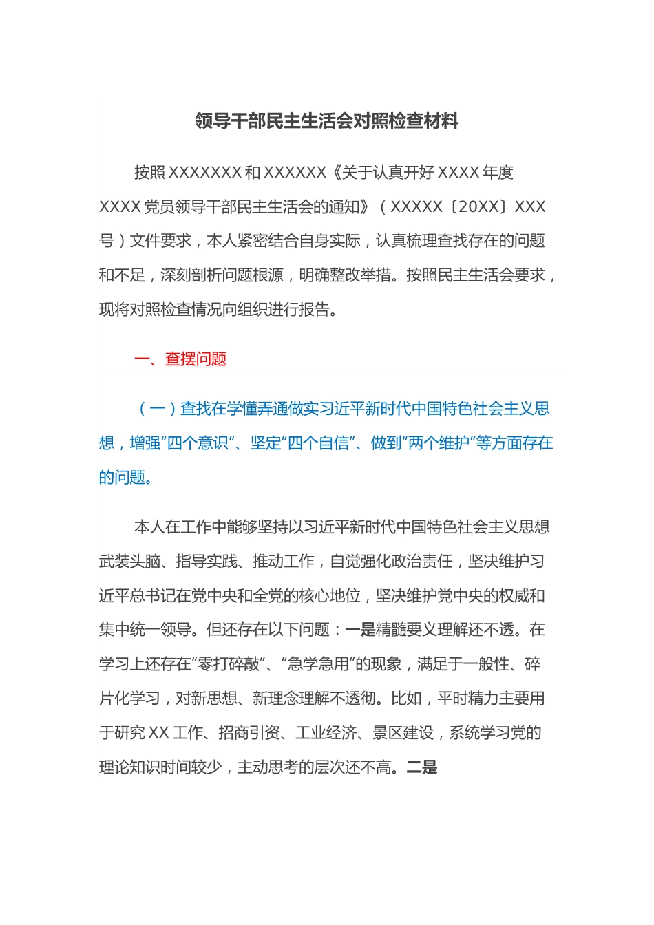领导干部民主生活会对照检查材料.docx_第1页
