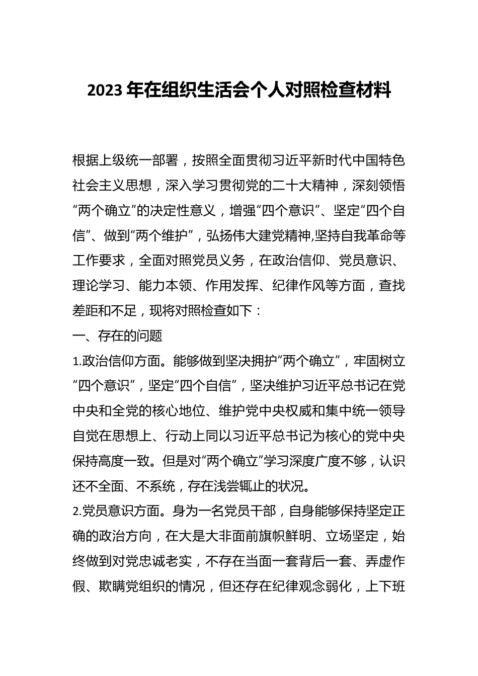 2023年在组织生活会个人对照检查材料.docx_第1页