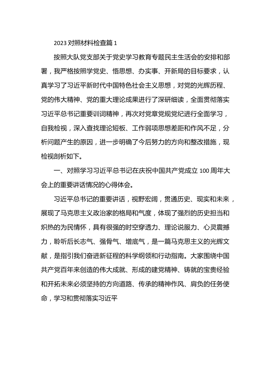 （6篇）2023对照材料检查精选.docx_第1页