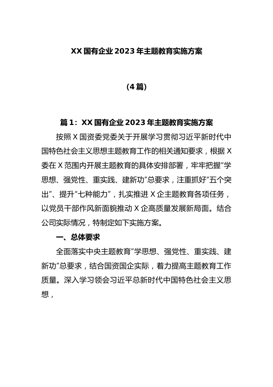 (4篇)XX国有企业2023年主题教育实施方案.docx_第1页