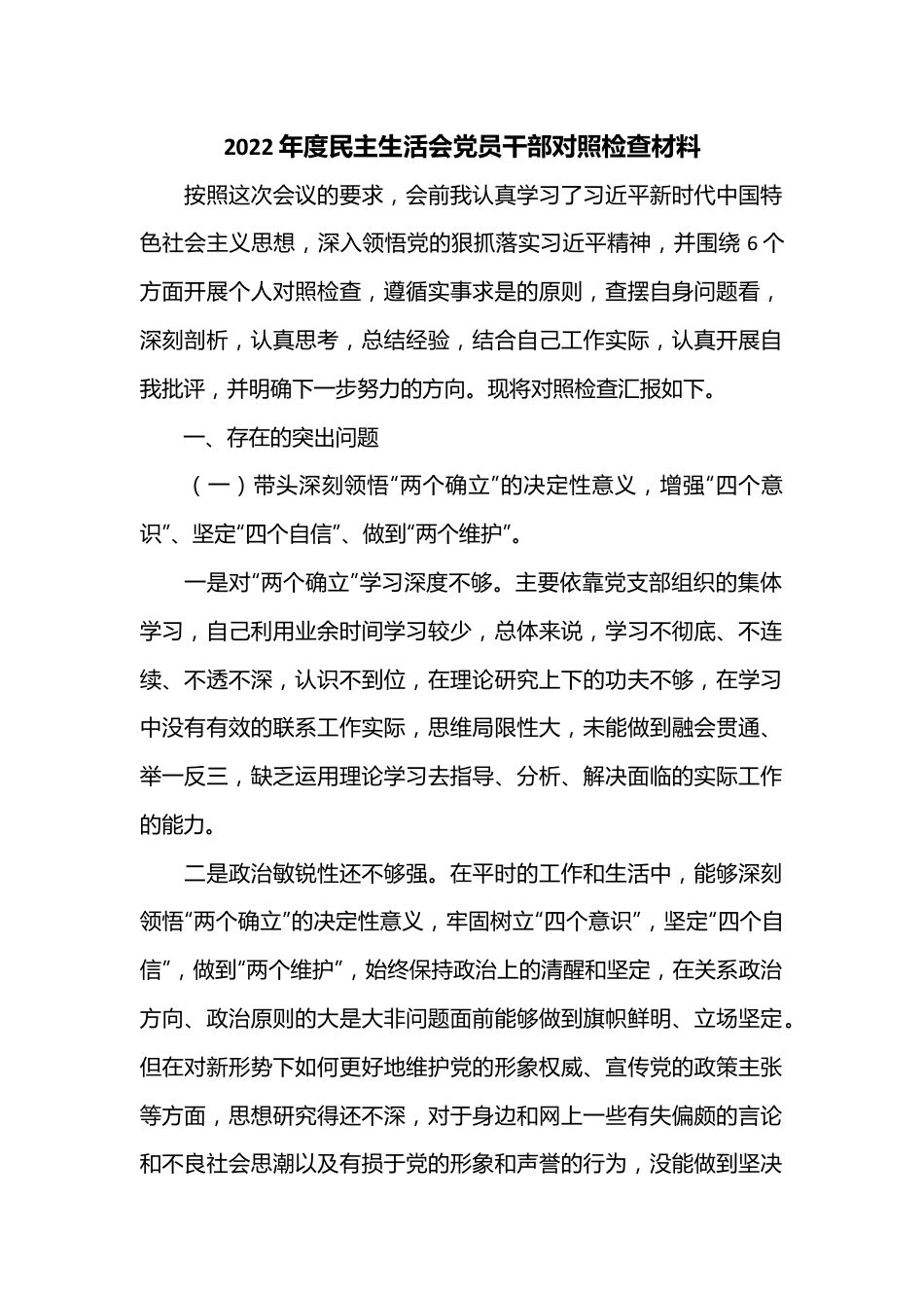 2022年度民主生活会(党员干部)对照检查材料..docx_第1页