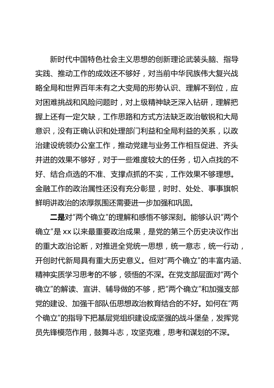 班子党支部2022年度组织生活会对照检查材料.doc_第2页