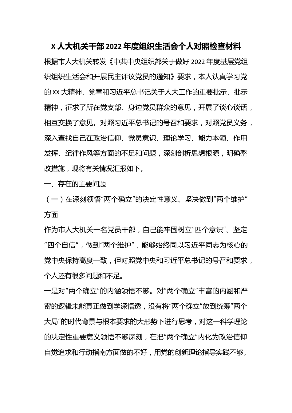X人大机关干部2022年度组织生活会个人对照检查材料.docx_第1页