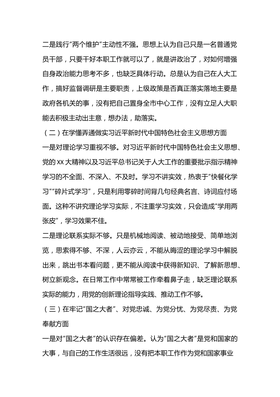 X人大机关干部2022年度组织生活会个人对照检查材料.docx_第2页
