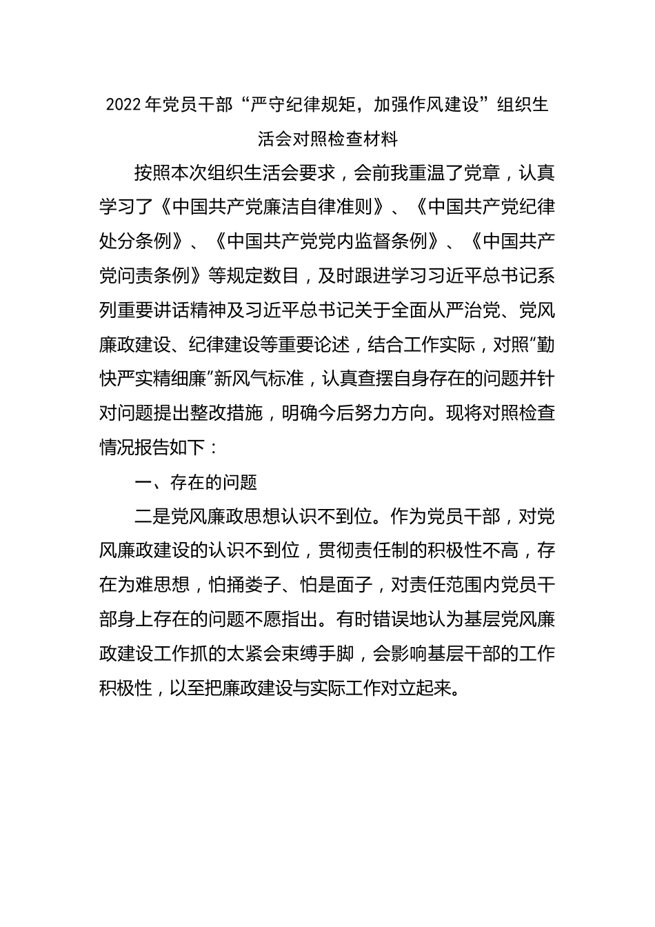 2022年“严守纪律规矩，加强作风建设”组织生活会对照检查材料.docx_第1页