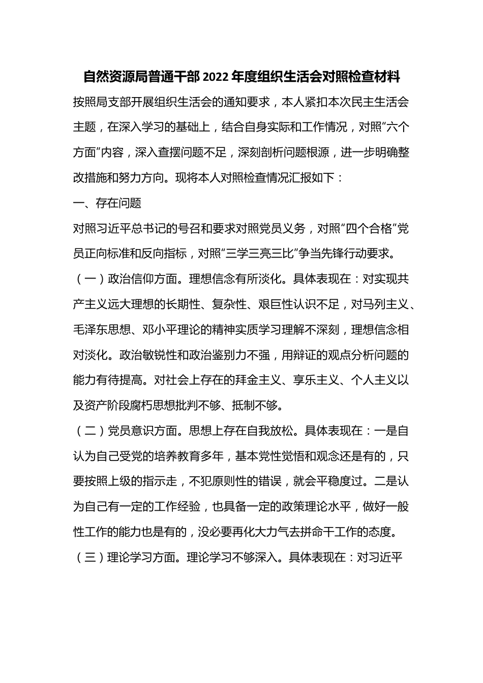 自然资源局普通干部2022年度组织生活会对照检查材料.docx_第1页