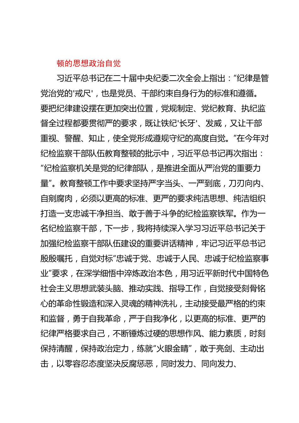 某纪检监察干部队伍教育整顿读书报告.docx_第2页