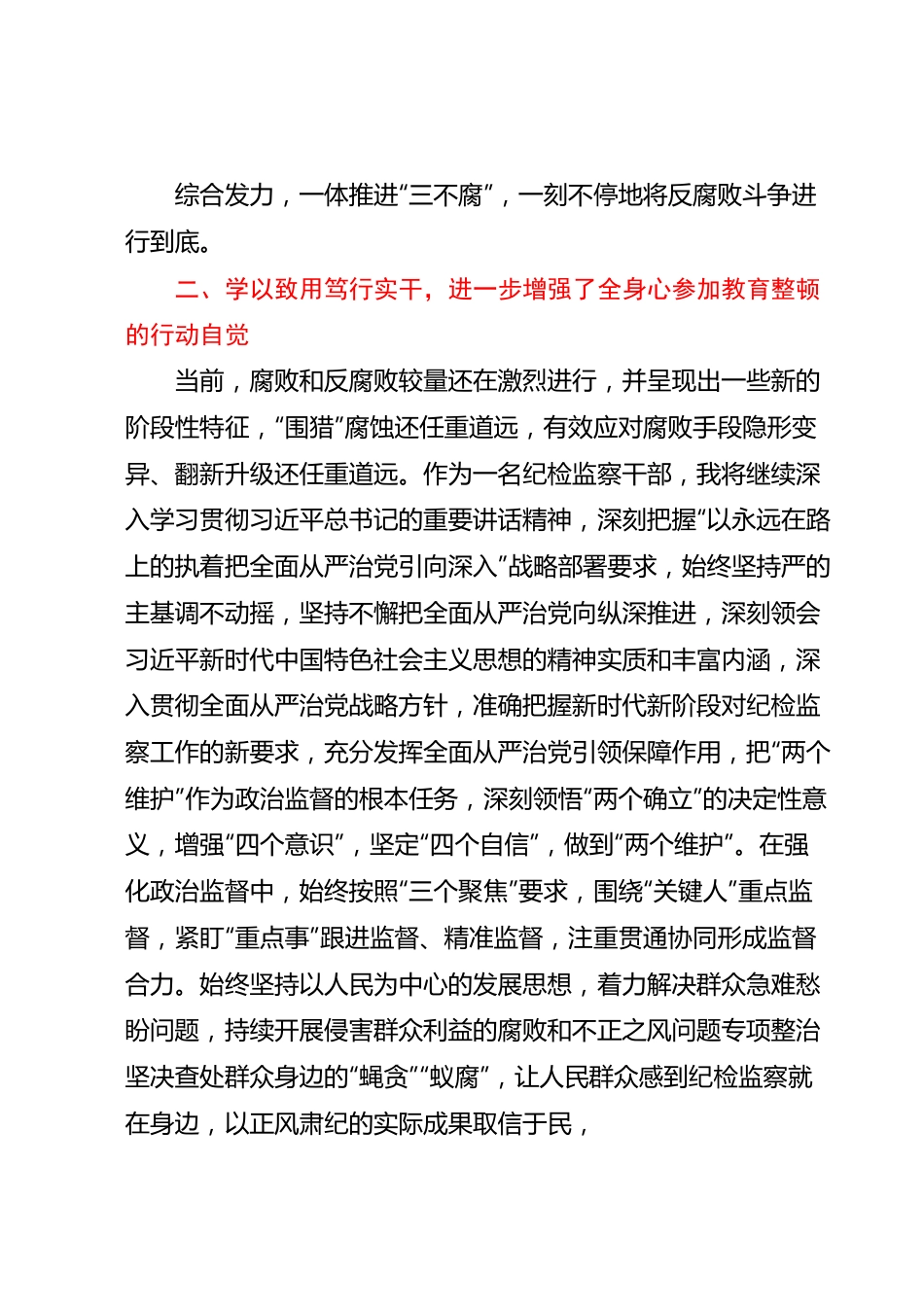 某纪检监察干部队伍教育整顿读书报告.docx_第3页
